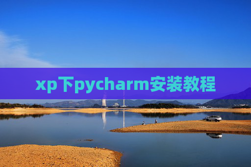 xp下pycharm安装教程